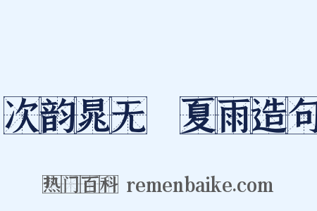次韵晁无斁夏雨造句是什么意思的图片